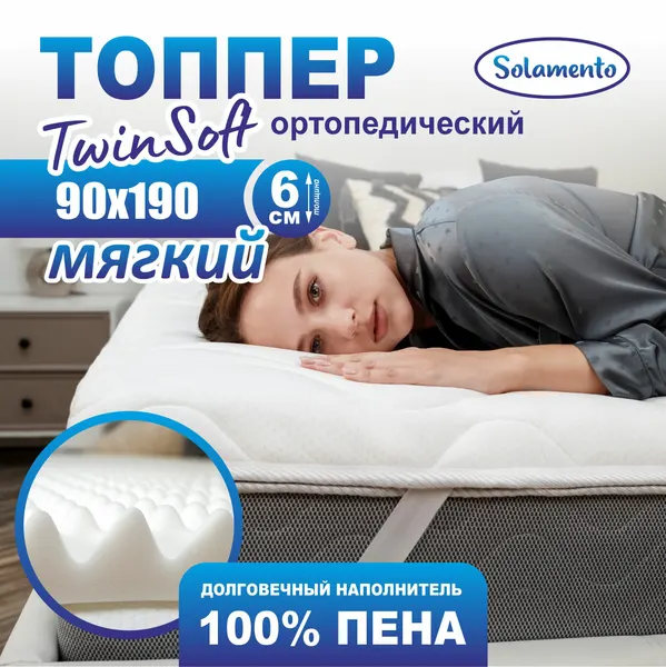 Ортопедический топпер-матрас Solamento Twin Soft, 6 см 90х190