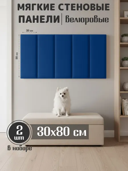 Мягкие стеновые панели 80x30, велюр, для спальни, гостиной, детской, изголовье кровати