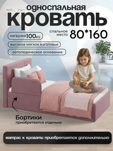 Кровать односпальная 80х160 Руми, с бортиком, велюр, розовый, ортопедическое основание