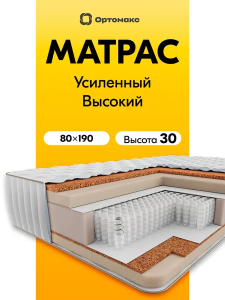 Ортопедический матрас 80х190х30 пружинный Ortomax Гранд Органик с независимыми пружинами, нагрузка 150 кг, односпальный