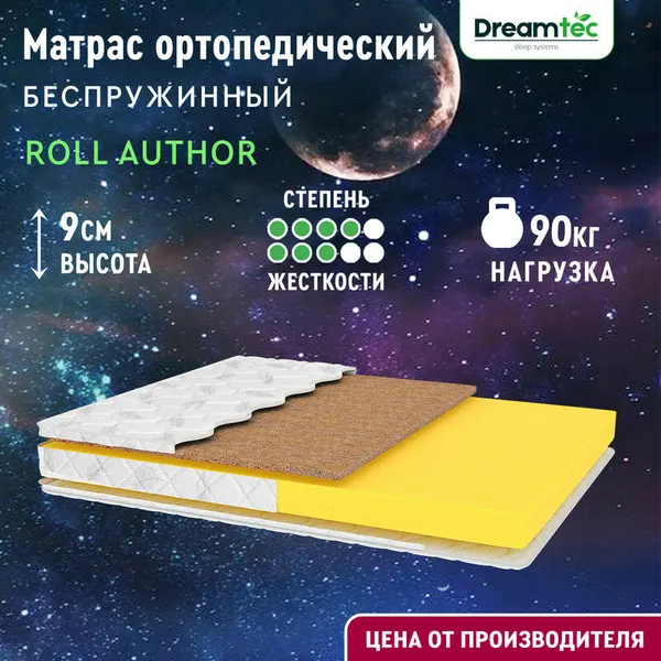 Матрас Dreamtec Roll Author 80х200, ортопедический, беспружинный, разная жесткость сторон