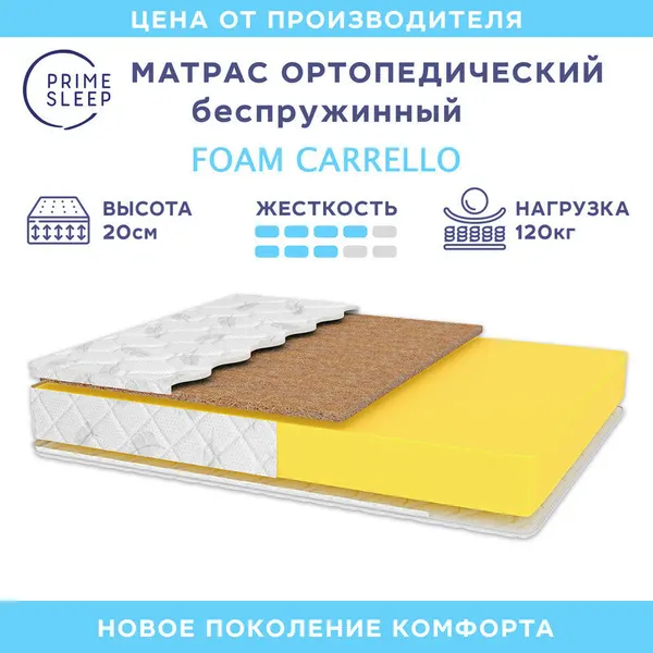 Матрас Prime Sleep Foam Carrello 80х200, ортопедический, беспружинный, разная жесткость сторон