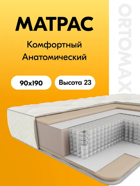 Премиальный ортопедический матрас 90х190 с независимыми пружинами Ortomax Про Дрим Рояль односпальный, пружинный