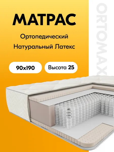 Матрас из натурального латекса 90х190х25 ортопедический Ortomax Комфорт Латекс Ультра Рояль, пружинный, умеренно-мягкий