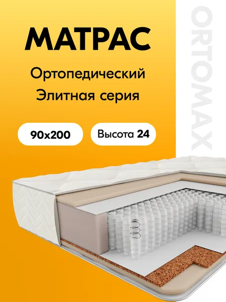 Матрас 90х200 ортопедический односпальный Ortomax Ультра Топ Рояль средней жесткости, анатомический, независимые пружины