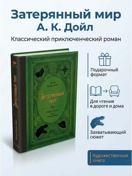Мещерякова ИД Книга Затерянный мир Дойл