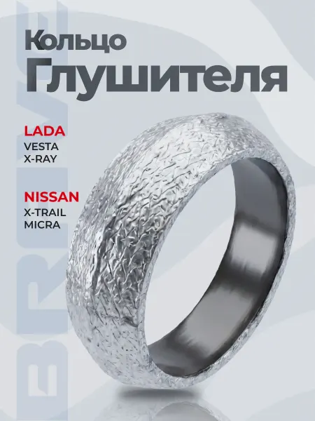 Кольцо глушителя Vesta, X-Ray Nissan X-Trail T30, Micra BRAVE