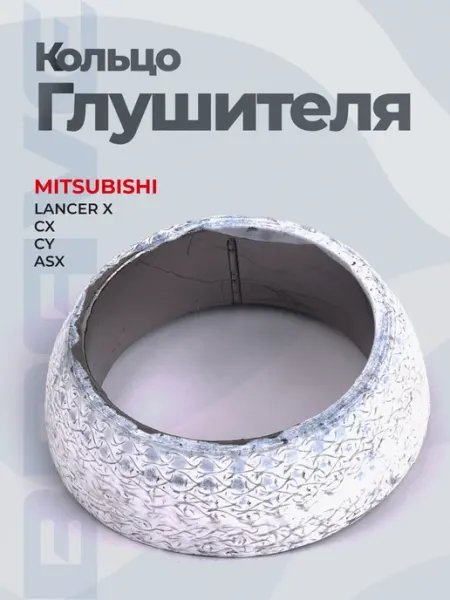Кольцо глушителя Mitsubishi Lancer X 1.5-1.6, ASX 10- BRAVE