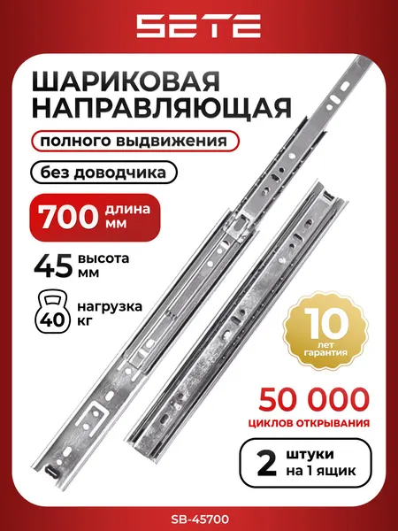 Шариковые направляющие для ящиков 700 мм SETE SB-45700, полного выдвижения, нагрузка до 40 кг. 1 комплект