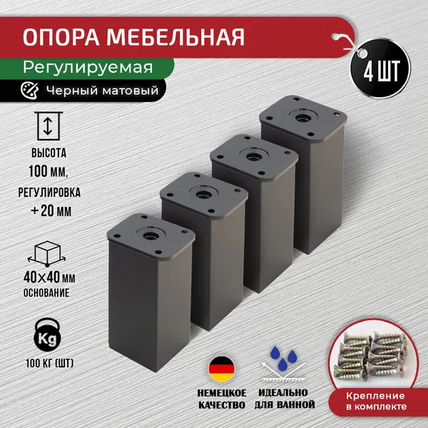 Опора мебельная черная матовая 100 мм, 4 шт