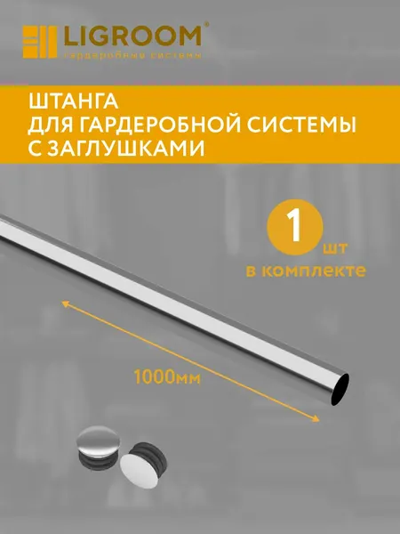 Штанга для гардеробной системы с заглушками LIGROOM, 1000 мм, хром, 1 шт