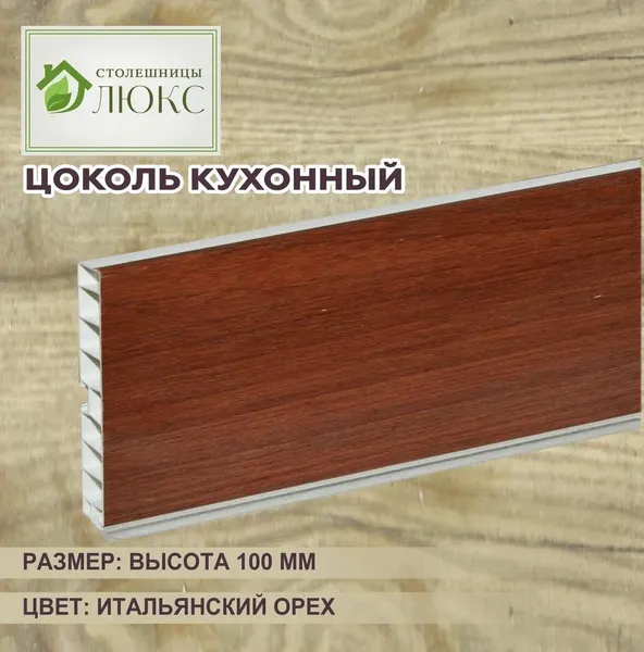 Цоколь кухонный , цвет Итальянский орех, 10х100см