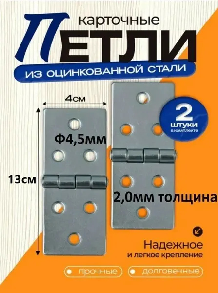 Петля карточная 2 шт, 129 х 40 х 2мм , цинк