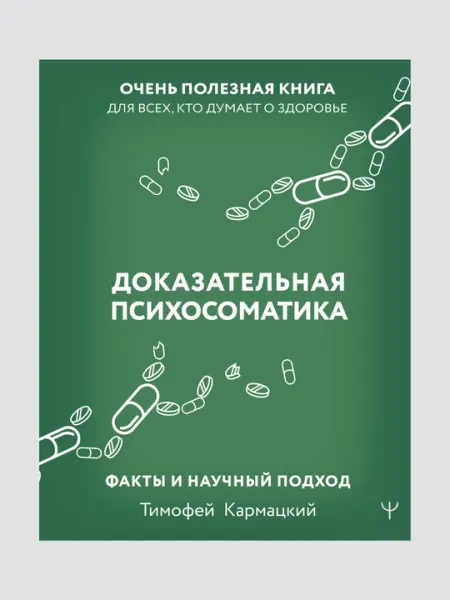 Доказательная психосоматика: факты и научный подход