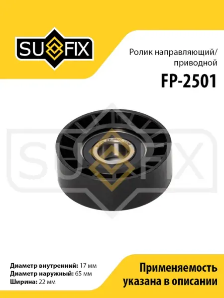 Ролик обводной приводного ремня, для Мерседес 200 W168 SUFIX
