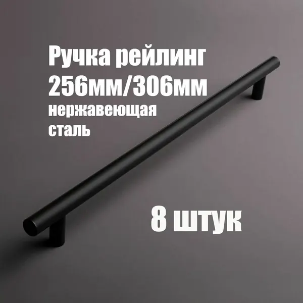 Мебельная ручка - рейлинг из нержавеющей стали 256мм / 310мм, D12мм, чёрный 8 шт