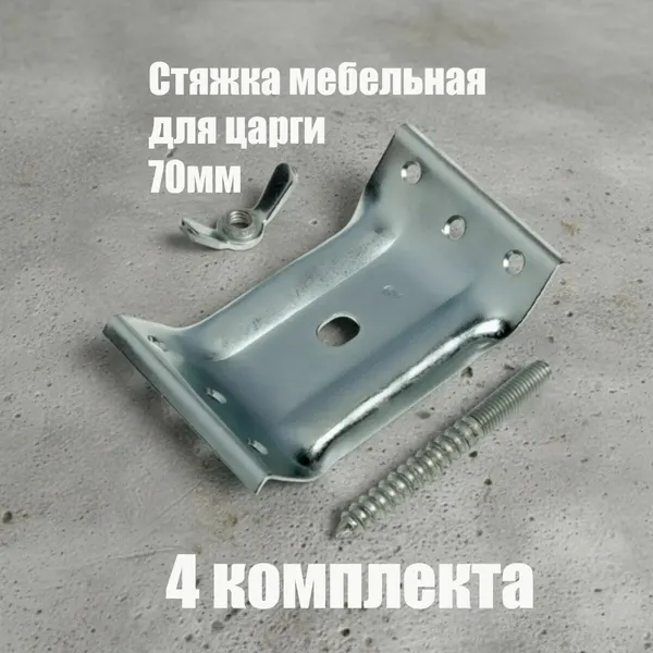 Стяжка мебельная 70мм, 4 комплекта, для ног стола или табуретки, бобышка + центральный саморез с барашковой гайкой