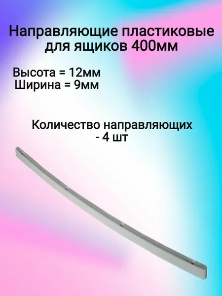 Направляющие для ящиков, пластиковые, роликовые, 40 см, комплект 4 шт