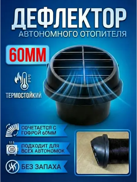 Дефлектор для автономного отопителя 60 мм поворотный плоский Смотрите все модели и запчасти здесь