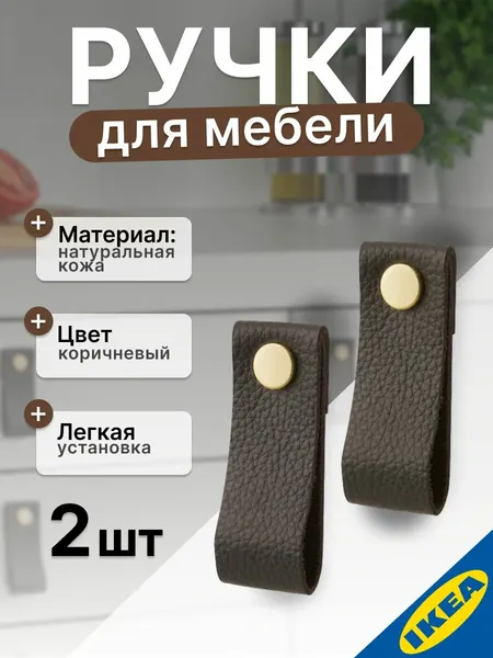 Ручка мебельная, натуральная кожа 70 мм, коричневый IKEA GALTHULT