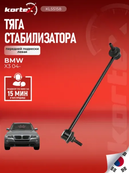 Стойка стабилизатора BMW X3 передней подвески левая Kortex