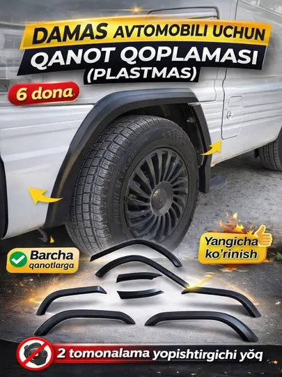 Накладки на крылья (пластик) для автомобилей с Damas