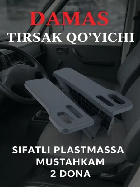 Подлокотник для автомобиля Damas, эко пластик, комплект из 2 шт