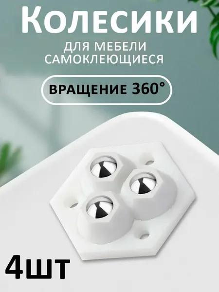 Колесики мебельные поворотные самоклеящиеся, 4 шт