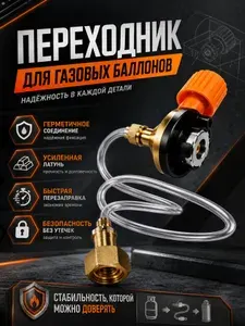 Переходник для заправки газовых баллончиков