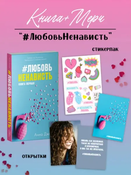 #ЛюбовьНенависть + открытки и наклейки Издательство CLEVER