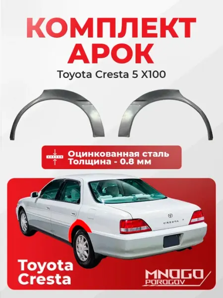 Задние арки Toyota Cresta X100 седан 1996-2001 цинк 0,8