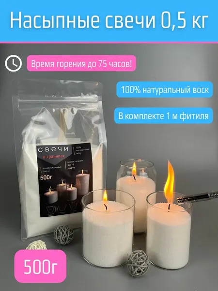 Свеча насыпная 500 гр (1 пакет восковых гранул 500 гр + 1 метр фитиля)