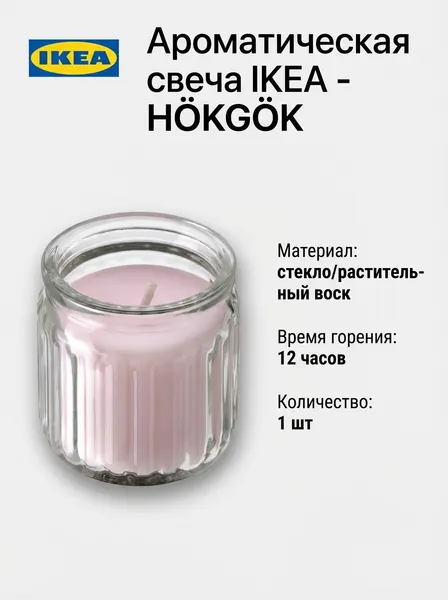 Ароматическая свеча IKEA - HOKGOK, стекло/растительный воск, красные ягоды, 12ч, 1шт