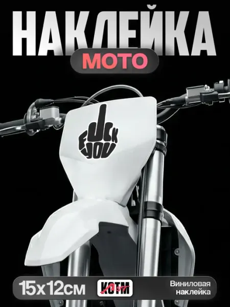 Наклейка на мотоцикл Fck you 15х12 см КСТМ ЛУТ