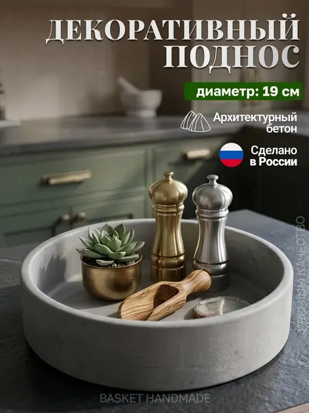 Декоративный поднос с высокими бортиками, 19 см бетон