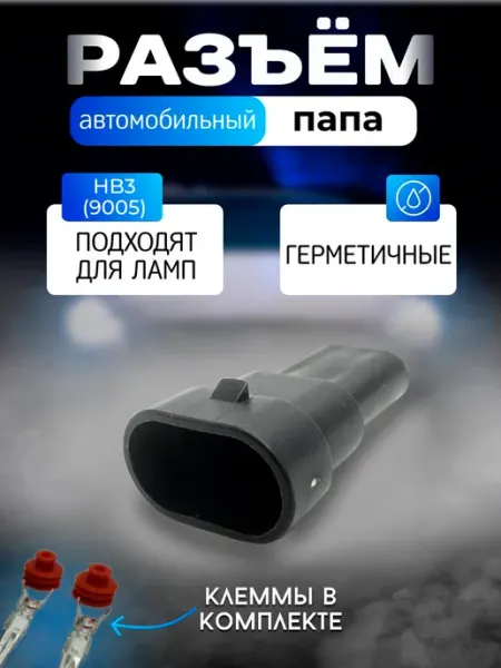 Разъем автомобильный HB3 9005 2-pin ALed