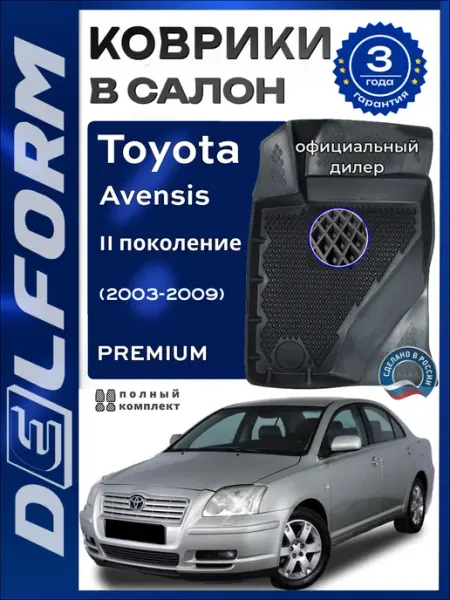 Коврики в салон Toyota Avensis II пок. (2003-2009) Premium DELFORM