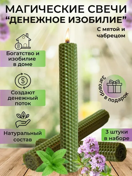 Набор ароматических свечей райская свеча "Денежное изобилие", ручная работа, 20x2 см