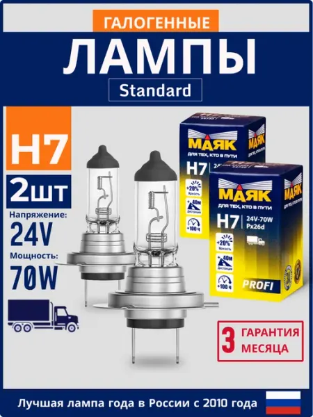 Лампы H7 галогеновые автомобильные 24V 70W PX26d МАЯК