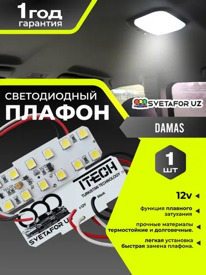 Светодиодное освещение, светодиоды для салона Damas, потолочный светильник