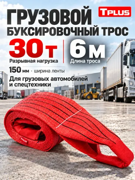 Буксировочный трос для грузового автомобиля 30 т 6 м Tplus