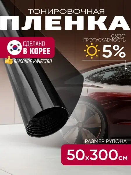 Тонировочная пленка автомобильная 5% 50х300 см ODEKO