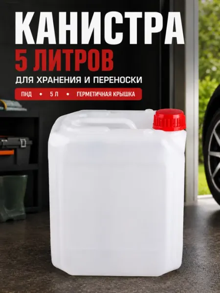 Канистра пластиковая с крышкой герметичная для жидкостей 5 л Grand House