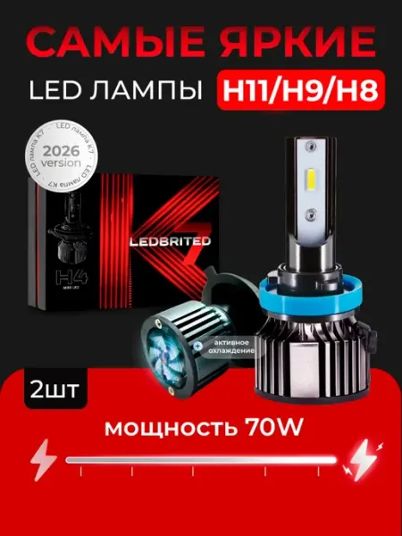 Светодиодные led лампы для авто диодные Standart H11 LEDBRITED