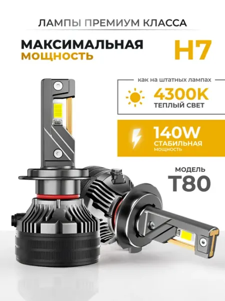 Светодиодные led лампы для авто T80 h7 теплый свет LEDBRITED