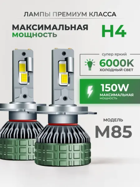 Светодиодные Led Лампы автомобильные M85 Н4 LEDBRITED