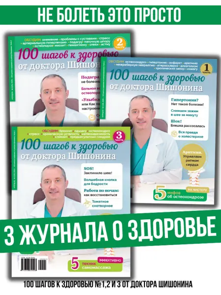 Народный доктор Набор медицинских журналов доктор Шишонин