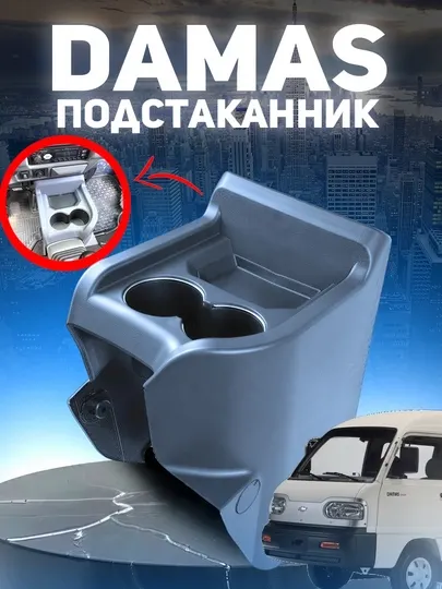 Подстаканник для автомобилей Damas и Labo