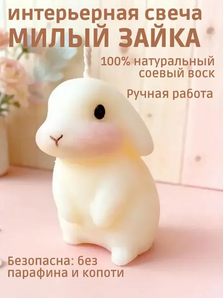 Свеча интерьерная Кролик фигурная соевая подарочная
