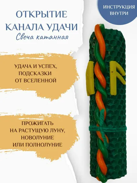 Свеча Открытие канала Удачи катаная